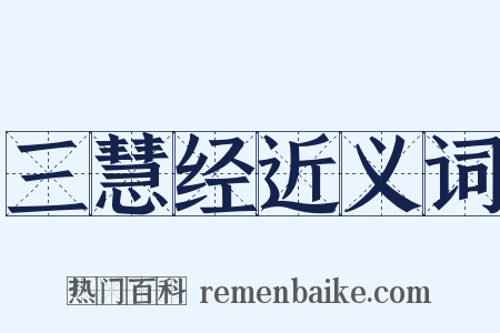 三慧经近义词是什么意思的图片